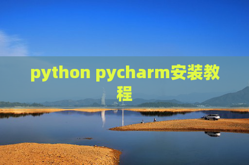 python pycharm安装教程